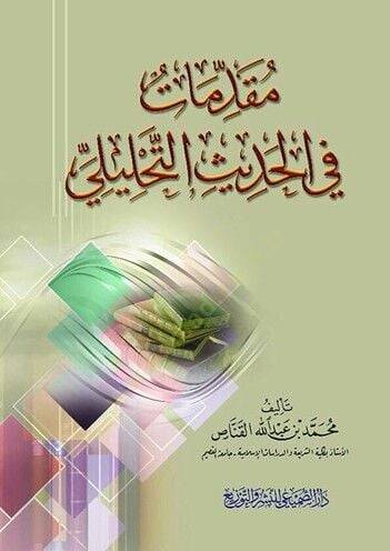 Mukaddimat fil-Hadisit-Tahlili  - مقدمات في الحديث التحليلي - 1