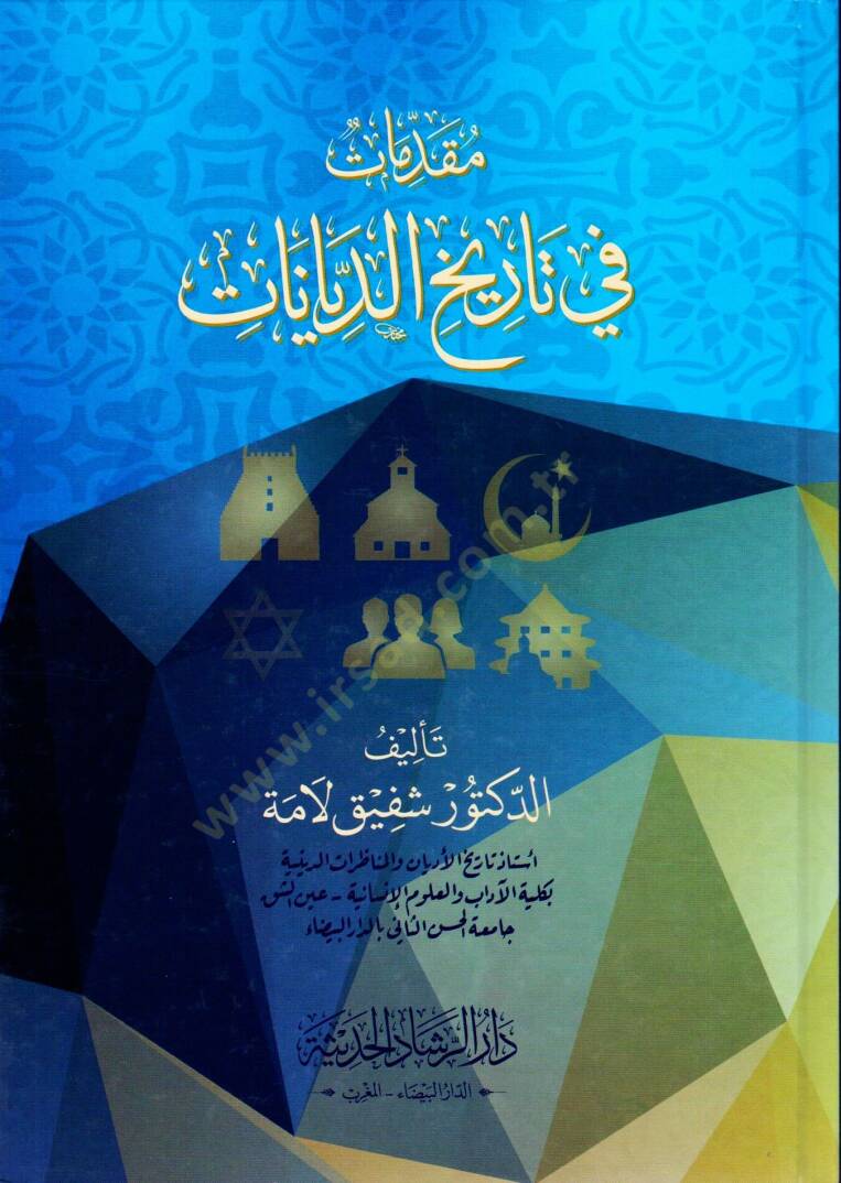 Mukaddimat fi tarihid dinan - مقدمات في تاريخ الديانات - 1