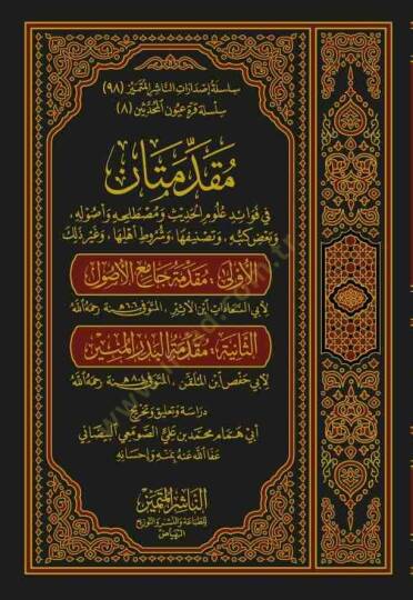 Mukaddimetan  - مقدمتان  في فوائد علوم الحديث ومصطلحه وأصوله . وبعض كتبه . وتصنيفها . وشروط أهلها . وغير ذلك مقدمة جامع الأصول / مقدمة البدر المنير