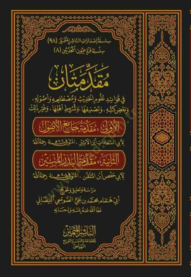 Mukaddimetan  - مقدمتان  في فوائد علوم الحديث ومصطلحه وأصوله . وبعض كتبه . وتصنيفها . وشروط أهلها . وغير ذلك مقدمة جامع الأصول / مقدمة البدر المنير - 1
