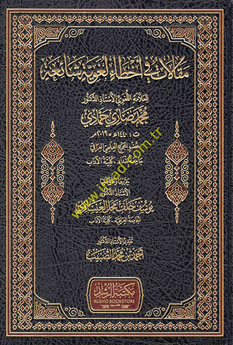 Makalat fi ahtai lugaviyye şaia - مقالات في أخطاء لغوية شائعة - 1