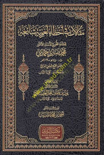 Makalat fi ahtai lugaviyye şaia  - مقالات في أخطاء لغوية شائعة