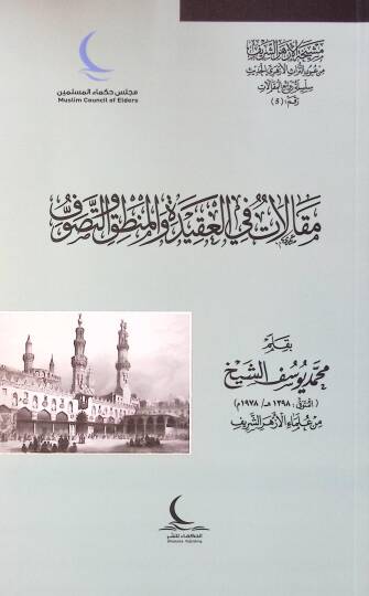 Makalat fil-Akide vel-Mantık vet-Tasavvuf - مقالات في العقيدة والمنطق والتصوف