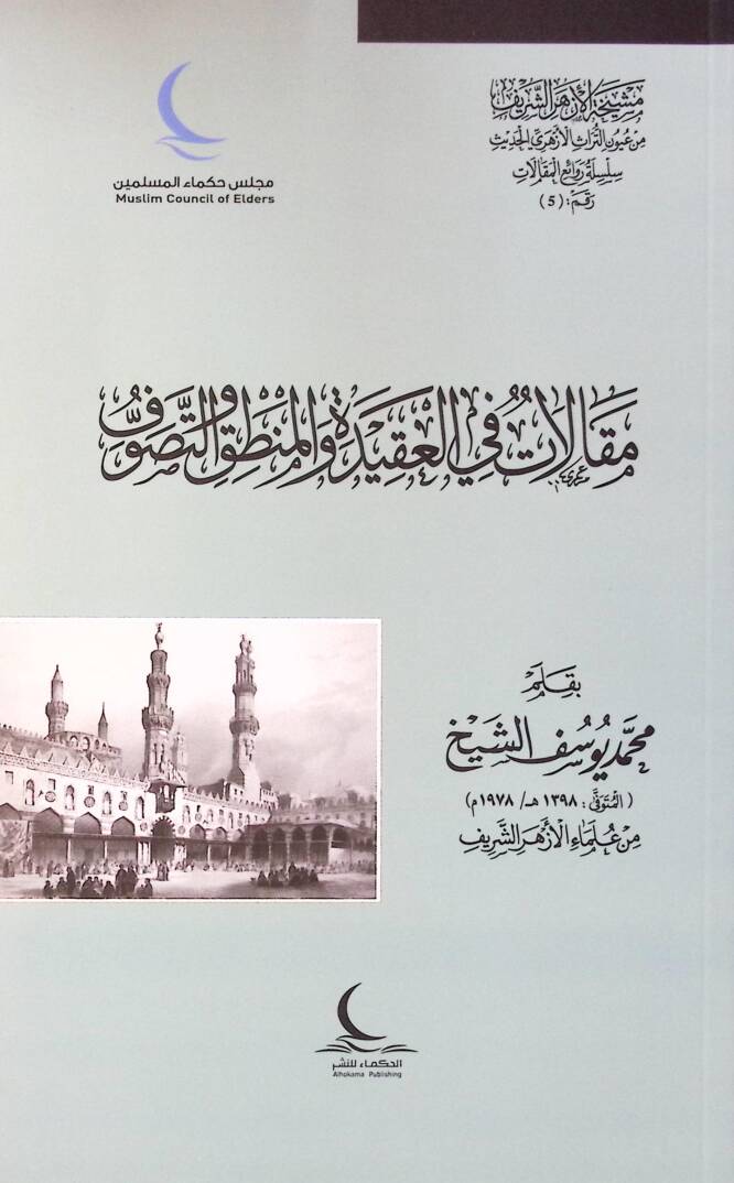 Makalat fil-Akide vel-Mantık vet-Tasavvuf - مقالات في العقيدة والمنطق والتصوف - 1