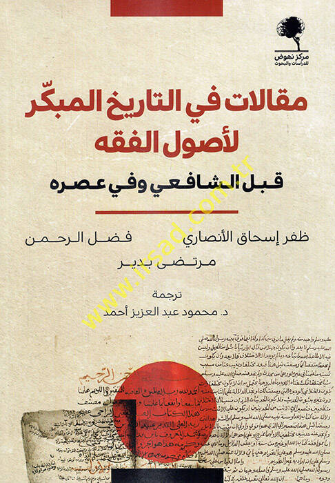 Makalat fit-tarihil-mübekker li-usulil-fıkh kableş-Şafii ve fi asrihi - مقالات في التاريخ المبكر لأصول الفقه قبل الشافعي وفي عصره - 1