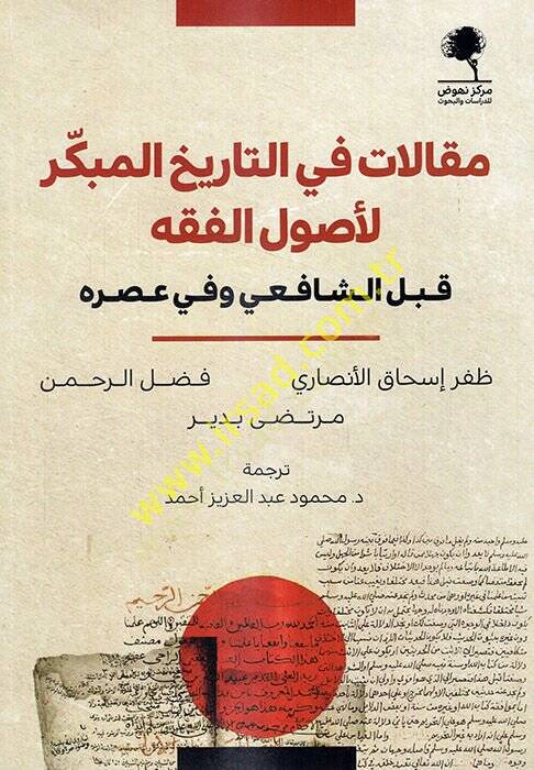 Makalat fit-tarihil-mübekker li-usulil-fıkh kableş-Şafii ve fi asrihi  - مقالات في التاريخ المبكر لأصول الفقه قبل الشافعي وفي عصره - 1