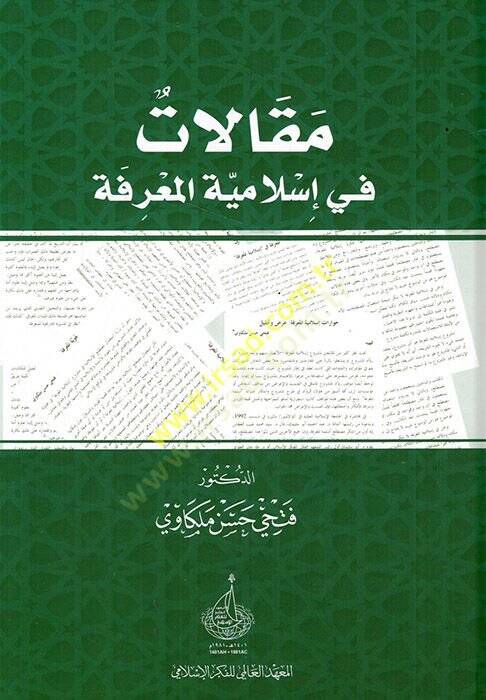 Makalat fi İslamiyyetil-marife  - مقالات في إسلامية المعرفة - 1