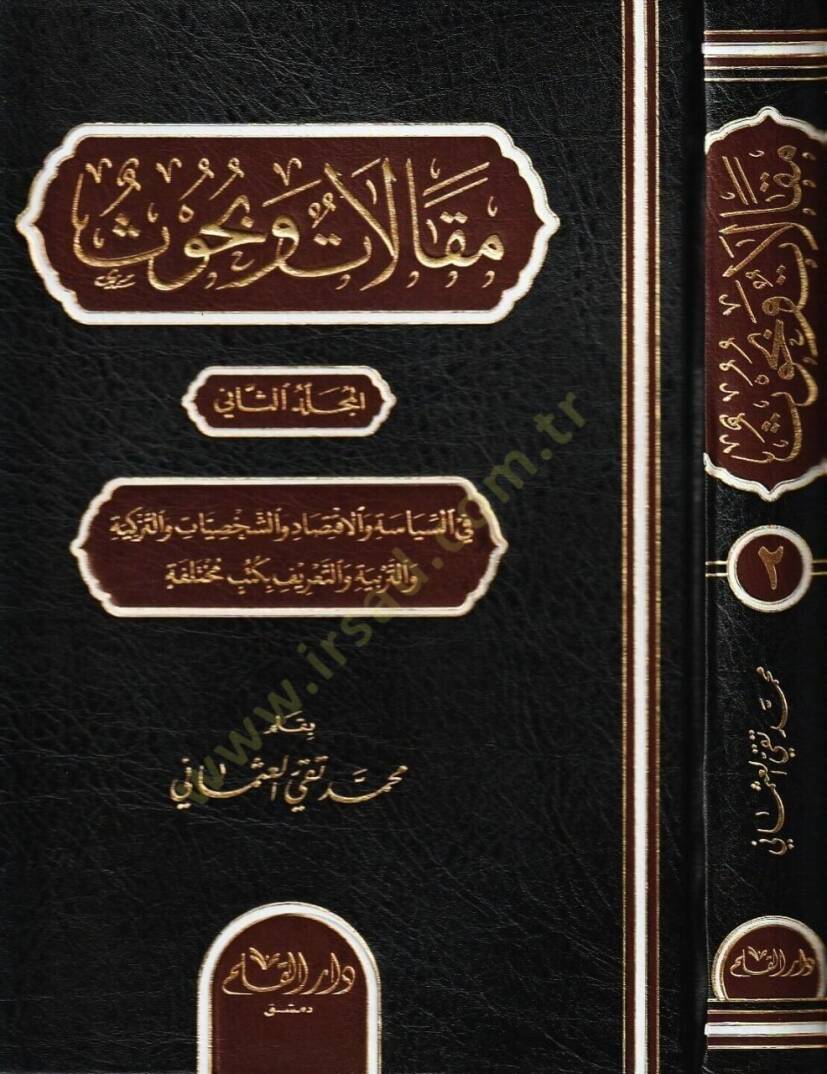 Makalat ve Buhus  - مقالات و بحوث - 1
