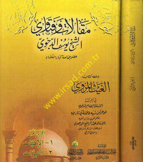 Makalat ve fetavaş-şeyh Yusuf ed-Decevi  - مقالات وفتاوي الشيخ يوسف الدجوي