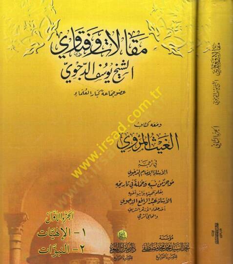 Makalat ve fetavaş-şeyh Yusuf ed-Decevi  - مقالات وفتاوي الشيخ يوسف الدجوي
