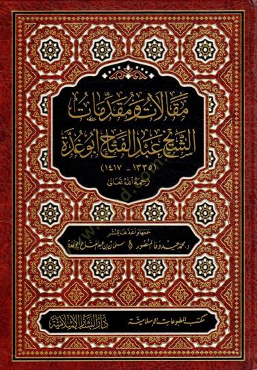 Makalat ve Mukaddimat eş-Şeyh Abdülfettah Ebu gudde - مقالات ومقدمات الشيخ عبد الفتاح أبو غدة