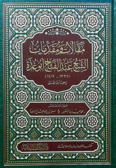 Makalat ve Mukaddimat eş-Şeyh Abdülfettah Ebu gudde - مقالات ومقدمات الشيخ عبد الفتاح أبو غدة