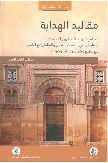 Mekalidül-Hidaye  - مقاليد الهداية  مصابيح لمن سلك طريق الاستقامة . وقناديل في سياسة النفس والتعامل مع الناس . مع مراجع مكتوبة ومرئية وصوتية