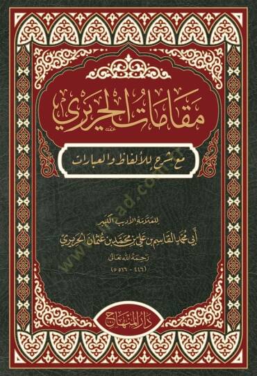 Makamatül-Hariri me şerhil-elfaz vel-ibarat - مقامات الحريري مع شرح للألفاظ والعبارات