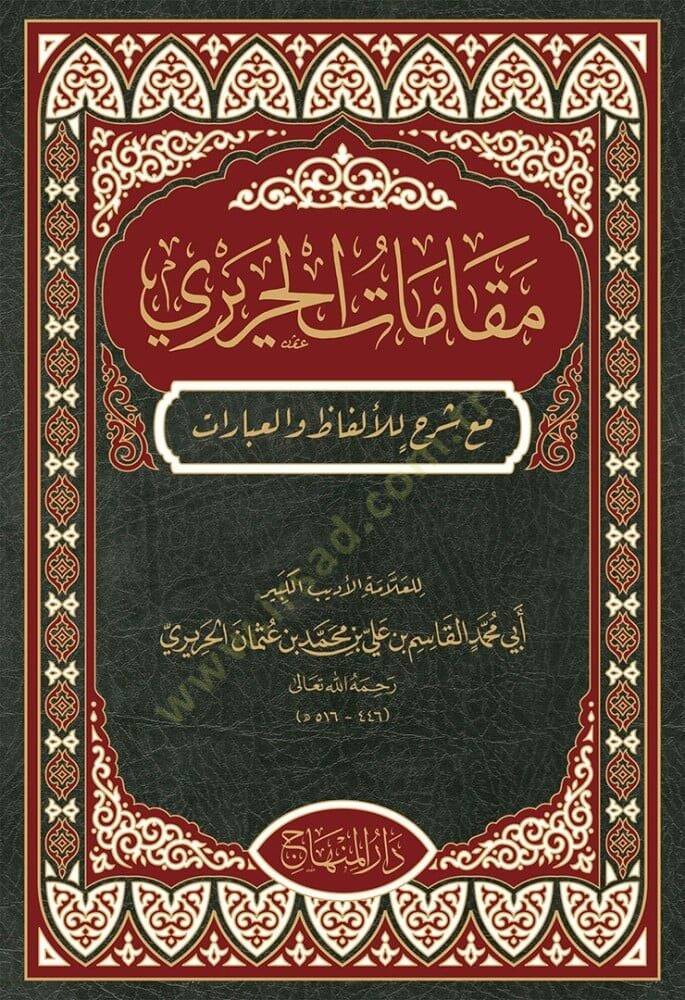 Makamatül-Hariri me şerhil-elfaz vel-ibarat - مقامات الحريري مع شرح للألفاظ والعبارات - 1