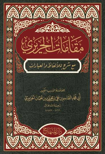 Makamatül-Hariri me şerhil-elfaz vel-ibarat - مقامات الحريري مع شرح للألفاظ والعبارات