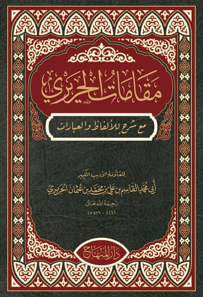 Makamatül-Hariri me şerhil-elfaz vel-ibarat - مقامات الحريري مع شرح للألفاظ والعبارات - 1