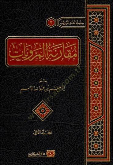 Mukarenetul-Merviyyat - مقارنة المرويات