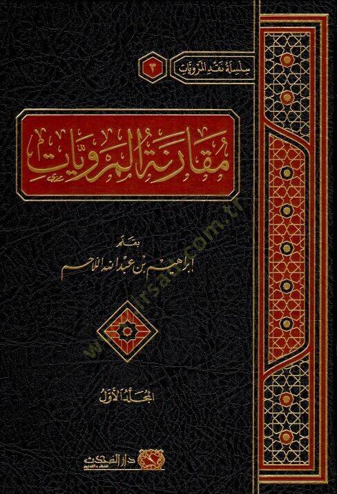 Mukarenetul-Merviyyat - مقارنة المرويات - 1