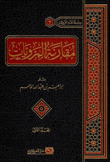 Mukarenetul-Merviyyat - مقارنة المرويات