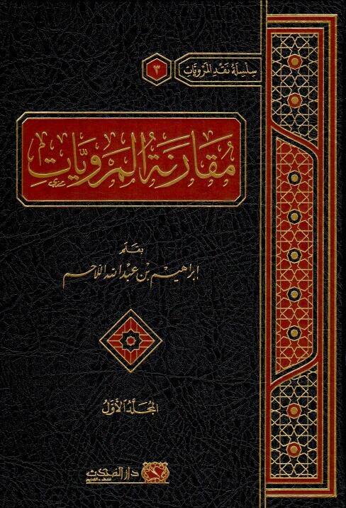 Mukarenetul-Merviyyat - مقارنة المرويات - 1