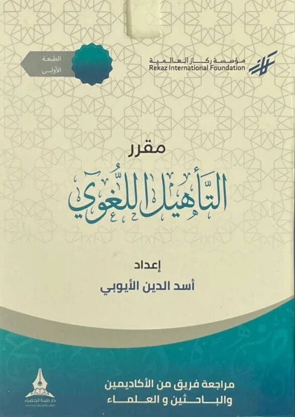 Mukarerüt-tehlil el-luğavi - مقرر التأهيل اللغوي - 1
