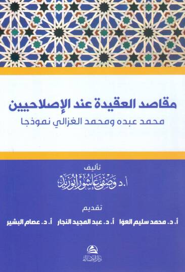 Makasidul akideti indel islahiyn muhammed abdu ve muhammedul gazali nemuzecan - مقاصد العقيدة عند الإصلاحيين محمد عبده ومحمد الغزالي نموذجا