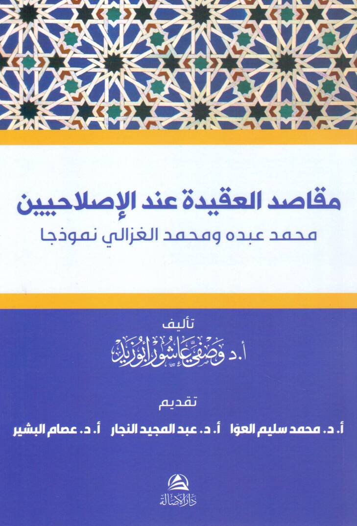 Makasidul akideti indel islahiyn muhammed abdu ve muhammedul gazali nemuzecan - مقاصد العقيدة عند الإصلاحيين محمد عبده ومحمد الغزالي نموذجا - 1