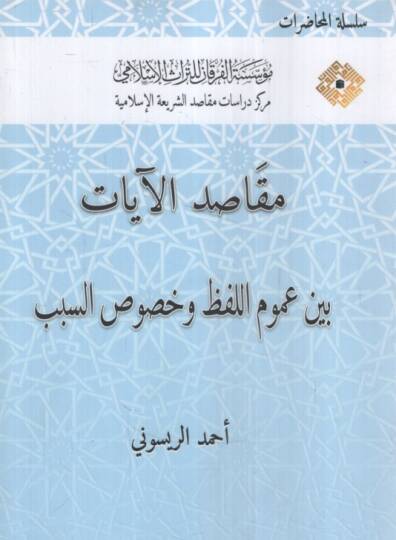 Mekasıdül-Ayat Beyne Umumil-Lafz ve Hususis-Sebeb - مقاصد الآيات بين عموم اللفظ وخصوص السبب
