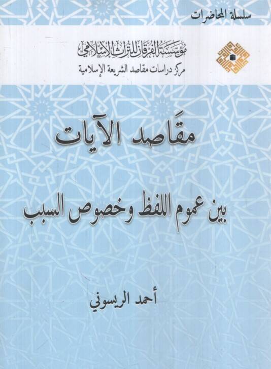 Mekasıdül-Ayat Beyne Umumil-Lafz ve Hususis-Sebeb - مقاصد الآيات بين عموم اللفظ وخصوص السبب - 1