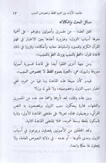 Mekasıdül-Ayat Beyne Umumil-Lafz ve Hususis-Sebeb - مقاصد الآيات بين عموم اللفظ وخصوص السبب - 2