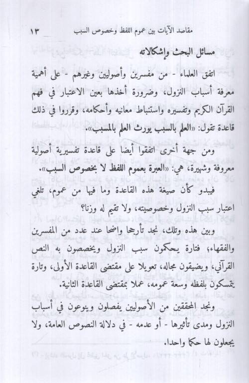 Mekasıdül-Ayat Beyne Umumil-Lafz ve Hususis-Sebeb - مقاصد الآيات بين عموم اللفظ وخصوص السبب - 2