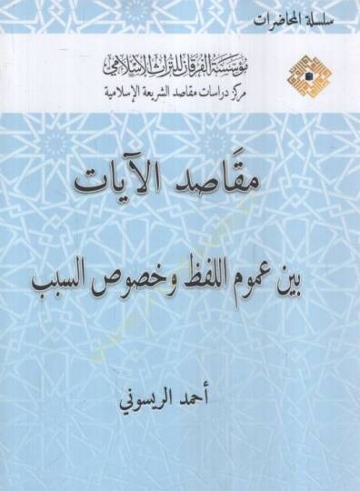 Mekasıdül-Ayat Beyne Umumil-Lafz ve Hususis-Sebeb - مقاصد الآيات بين عموم اللفظ وخصوص السبب