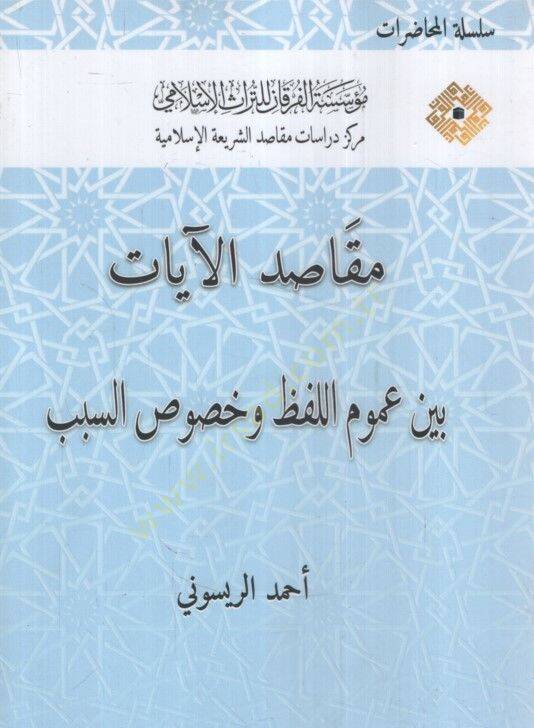 Mekasıdül-Ayat Beyne Umumil-Lafz ve Hususis-Sebeb - مقاصد الآيات بين عموم اللفظ وخصوص السبب - 1