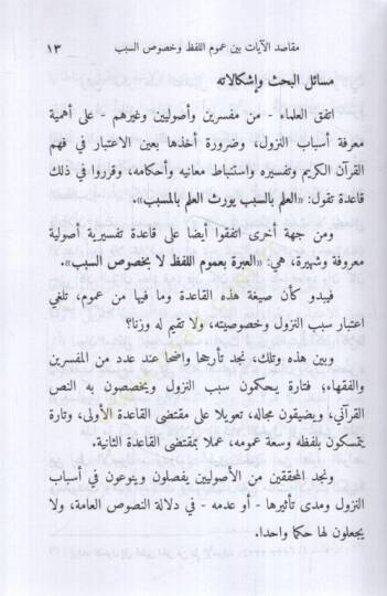 Mekasıdül-Ayat Beyne Umumil-Lafz ve Hususis-Sebeb - مقاصد الآيات بين عموم اللفظ وخصوص السبب - 2