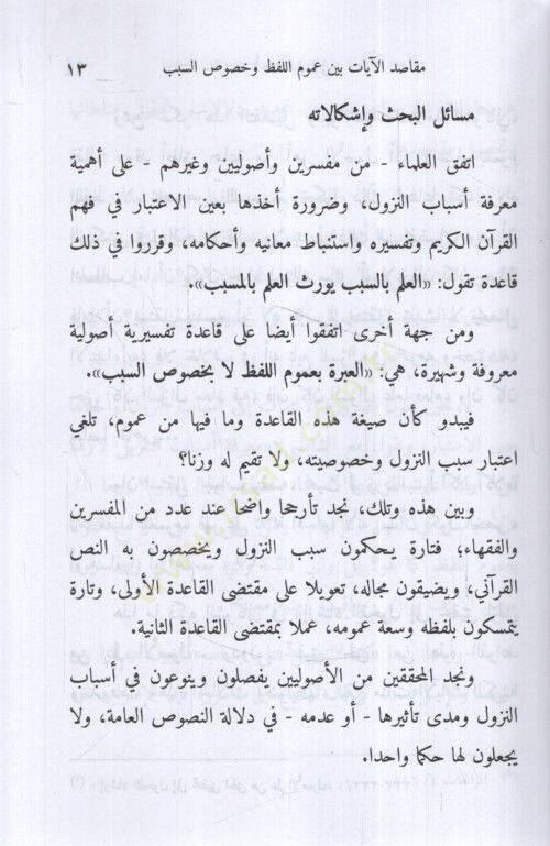 Mekasıdül-Ayat Beyne Umumil-Lafz ve Hususis-Sebeb - مقاصد الآيات بين عموم اللفظ وخصوص السبب - 2