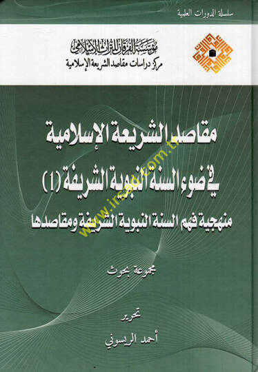 Mekasıdüş-Şeriatil-İslamiyye fi Davis-Sünnetin-Nebeviyyetiş-Şerife  el-Cüzül-Evvel  - مقاصد الشريعة الإسلامية في ضوء السنة النبوية الشريفة1 منهجية فهم السنة النبوية الشريفة ومقاصدها