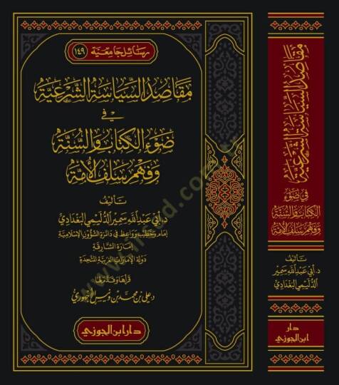 Mekasıdus-Siyasetiş-Şeriyye fi Davil-Kitab ves-Sünnet ve Fehmi Selefil-Umme - مقاصد السياسة الشرعية في ضوء الكتاب والسنة وفهم سلف الأمة - 2