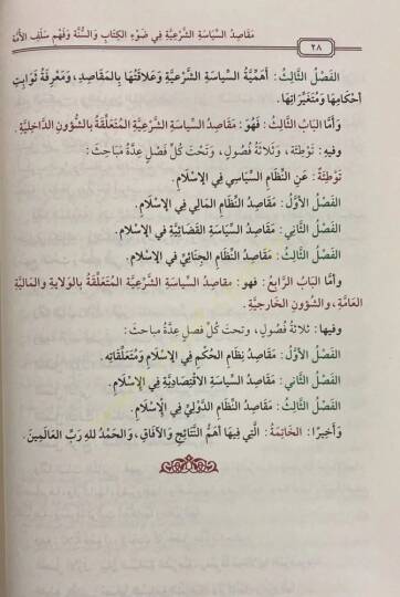 Mekasıdus-Siyasetiş-Şeriyye fi Davil-Kitab ves-Sünnet ve Fehmi Selefil-Umme - مقاصد السياسة الشرعية في ضوء الكتاب والسنة وفهم سلف الأمة - 3