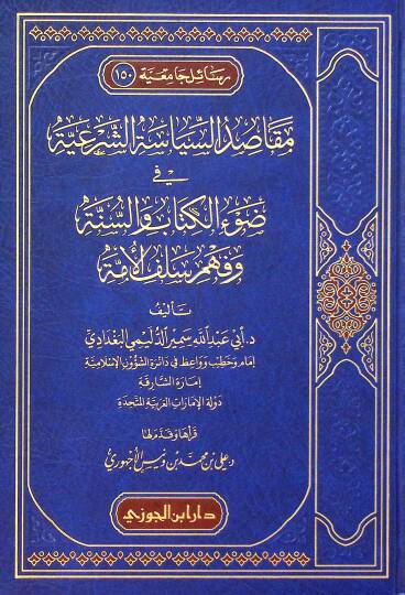 Mekasıdus-Siyasetiş-Şeriyye fi Davil-Kitab ves-Sünnet ve Fehmi Selefil-Umme - مقاصد السياسة الشرعية في ضوء الكتاب والسنة وفهم سلف الأمة