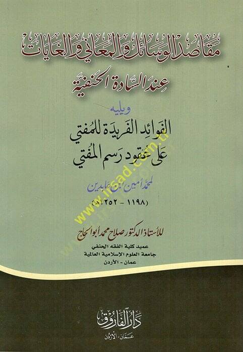 Mekasıdül-Vesail vel-Meani vel-Gayat İndes-Sadetil-Hanefiyye  - مقاصد الوسائل والمعاني والغايات عند السادة الحنفية ويليه الفوائد الفريدة للمفتي على عقود رسم المفتي - 1