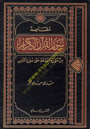 Mekasıdu suveril-Kuranil-Kerim min suretil-Fatiha hatta suretin-Nas  - مقاصد سور القرآن الكريم من سورة الفاتحة حتى سورة الناس