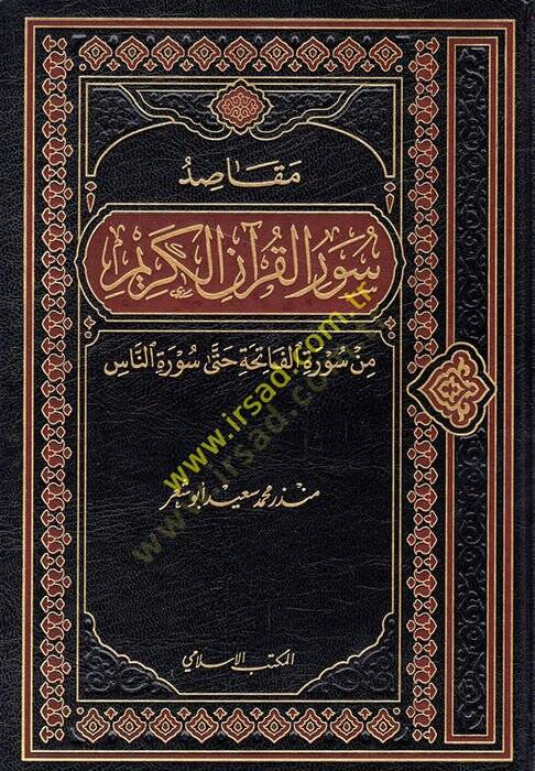 Mekasıdu suveril-Kuranil-Kerim min suretil-Fatiha hatta suretin-Nas  - مقاصد سور القرآن الكريم من سورة الفاتحة حتى سورة الناس - 1