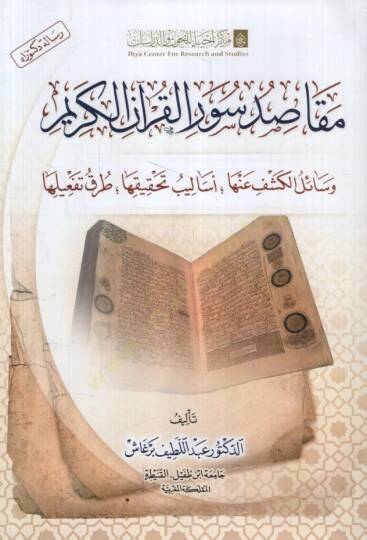 Mekasıdu Suveril-Kuranil-Kerim Vesailül-Keşf anha Esalibu Tahkikiha Turuku Tefiliha - مقاصد سور القرآن الكريم وسائل الكشف عنها أساليب تحقيقها طرق تفعيلها