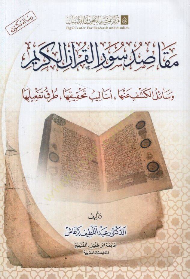 Mekasıdu Suveril-Kuranil-Kerim Vesailül-Keşf anha Esalibu Tahkikiha Turuku Tefiliha - مقاصد سور القرآن الكريم وسائل الكشف عنها أساليب تحقيقها طرق تفعيلها - 1