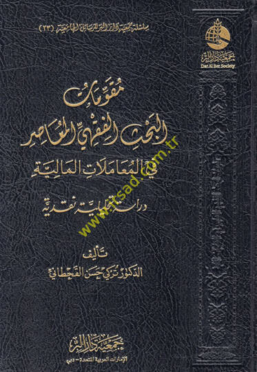 Mukavvematül-bahsil-fıkhiyyil-muasır fil-muamelatil-maliyye  - مقومات البحث الفقهي المعاصر في المعاملات المالية دراسة تحليلية نقدية