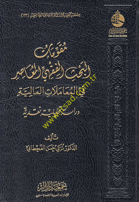 Mukavvematül-bahsil-fıkhiyyil-muasır fil-muamelatil-maliyye - مقومات البحث الفقهي المعاصر في المعاملات المالية دراسة تحليلية نقدية - 1