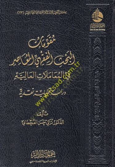 Mukavvematül-bahsil-fıkhiyyil-muasır fil-muamelatil-maliyye  - مقومات البحث الفقهي المعاصر في المعاملات المالية دراسة تحليلية نقدية