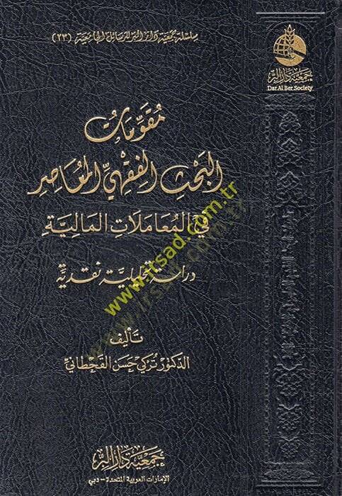 Mukavvematül-bahsil-fıkhiyyil-muasır fil-muamelatil-maliyye  - مقومات البحث الفقهي المعاصر في المعاملات المالية دراسة تحليلية نقدية - 1
