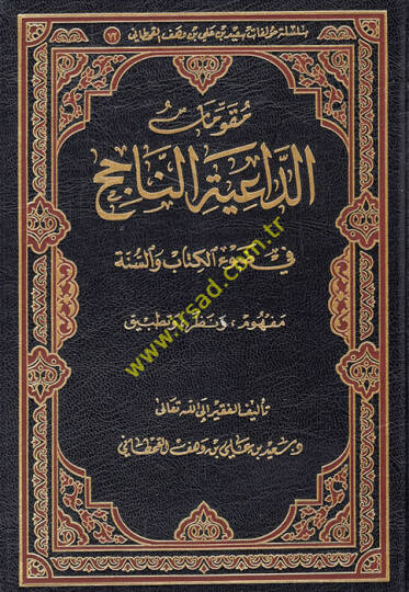 Mukavvematüd-daiyetin-nacih fi davil-Kitab ves-sünne  - مقومات الداعية الناجح في ضوء الكتاب والسنة  مفهوم ونظر وتطبيق